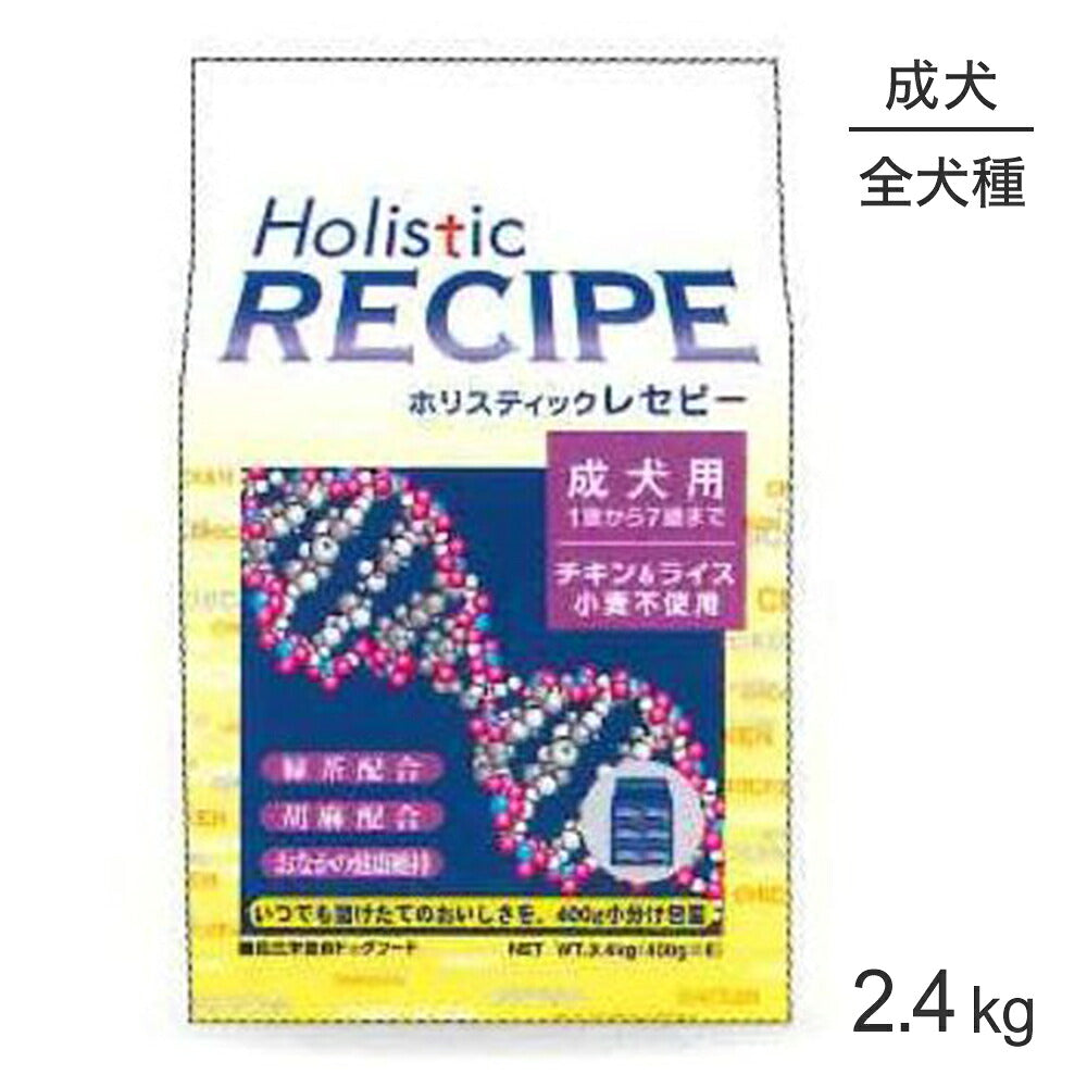 ホリスティックレセピー 成犬用 チキン&ライス 2.4kg (犬・ドッグ) HolisticRECIPE