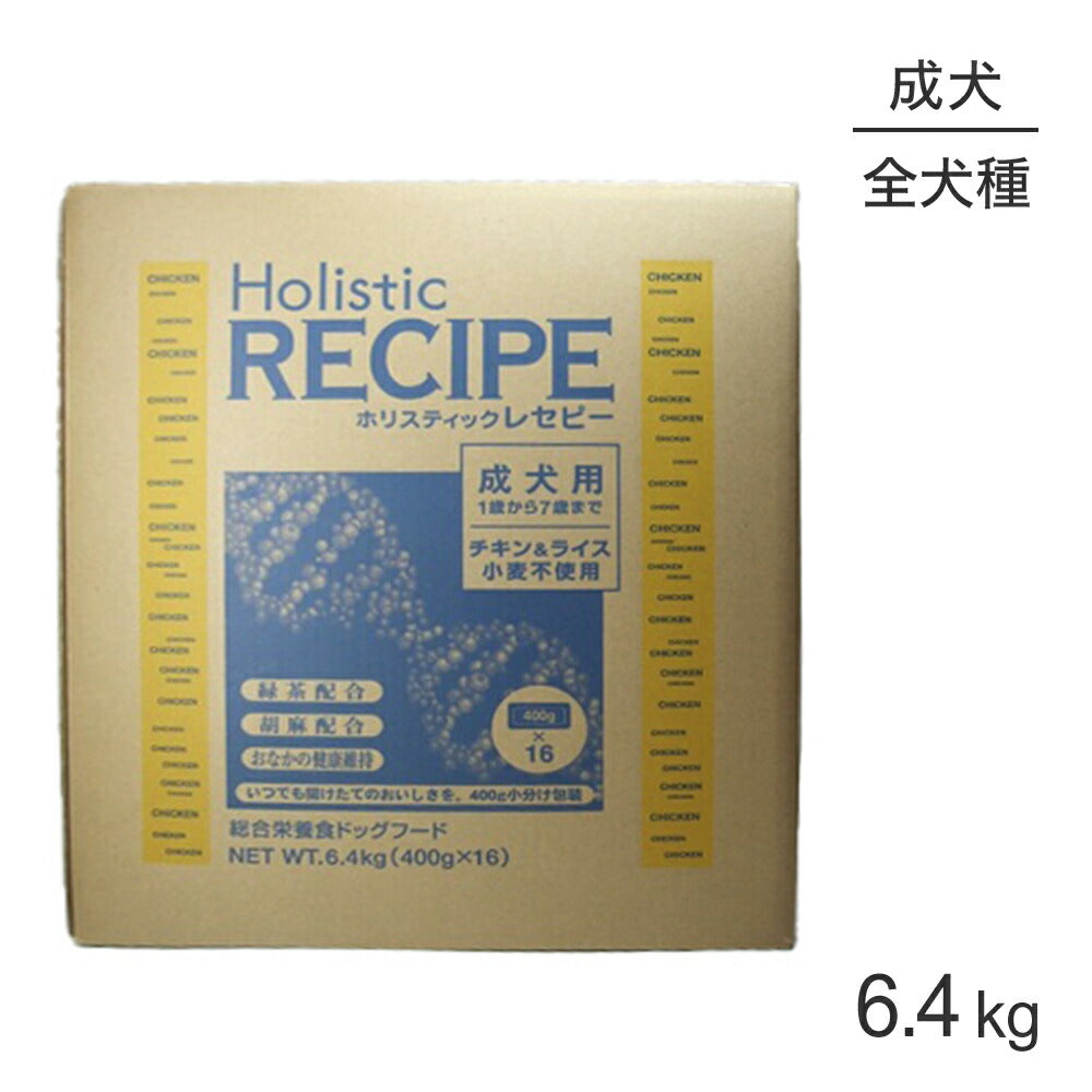 ホリスティックレセピー 成犬用 チキン&ライス 6.4kg (犬・ドッグ) HolisticRECIPE