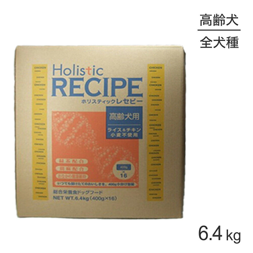 ホリスティックレセピー 高齢犬用 チキン&ライス 6.4kg (犬・ドッグ) HolisticRECIPE