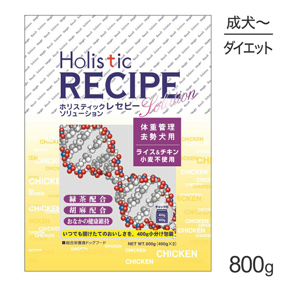 ホリスティックレセピー ソリューション 体重管理・去勢犬用 ライス&チキン 800g (犬・ドッグ) HolisticRECIPE