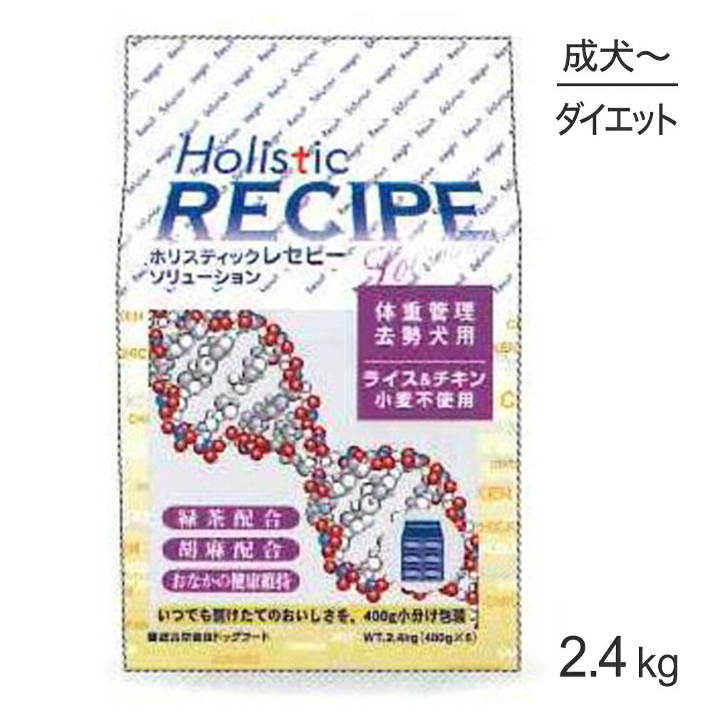 ホリスティックレセピー ソリューション 体重管理・去勢犬用 ライス&チキン 2.4kg (犬・ドッグ) HolisticRECIPE