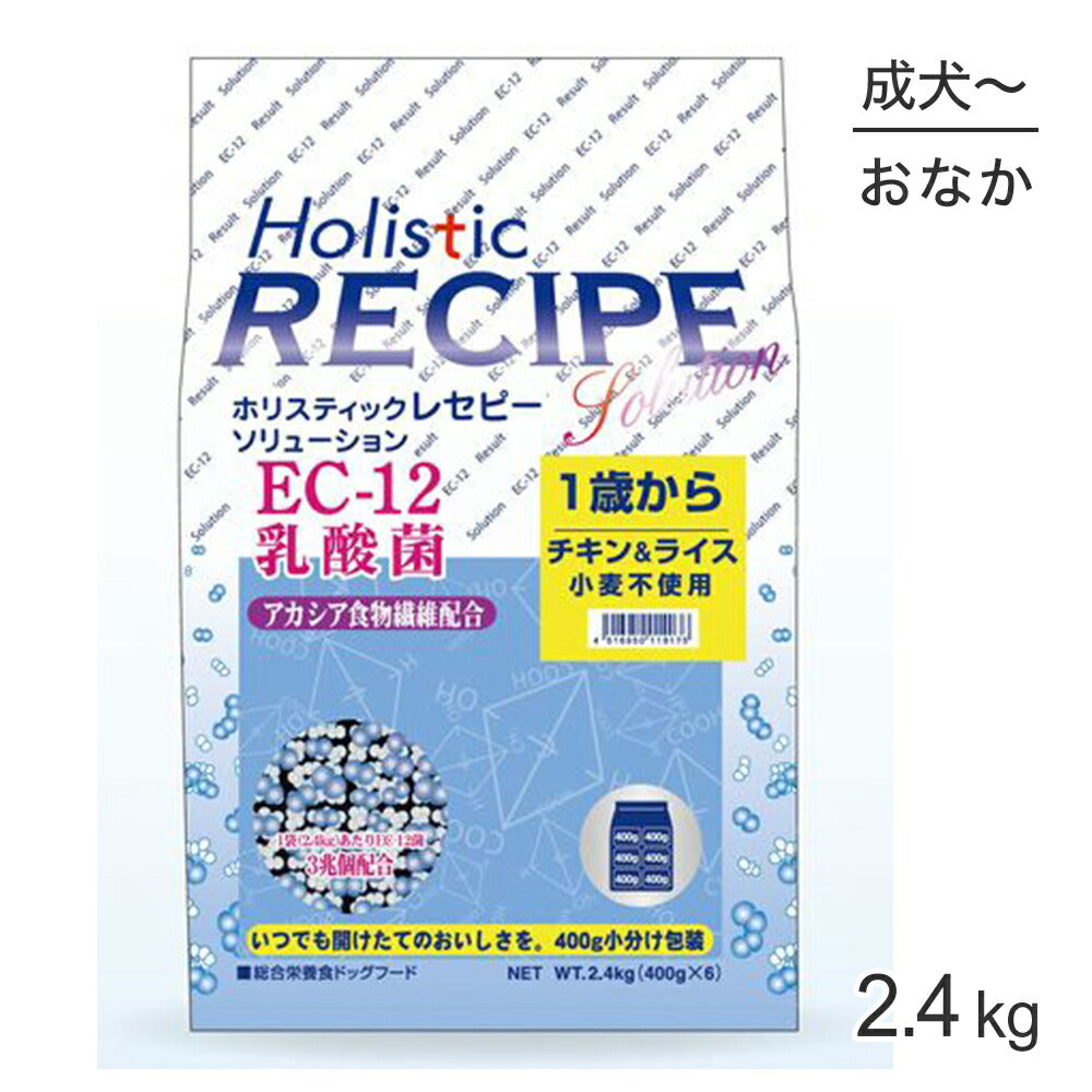 ホリスティックレセピー ソリューション EC-12 1歳から チキン&ライス 2.4kg (犬・ドッグ) HolisticRECIPE