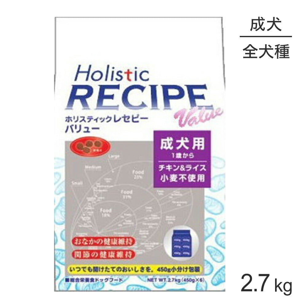 ホリスティックレセピー ソリューション バリュー 成犬用 チキン&ライス 2.7kg (犬・ドッグ) HolisticRECIPE