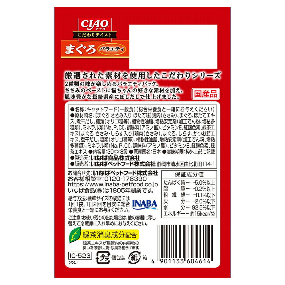 いなば CIAO こだわりテイスト まぐろバラエティ ウェット パウチ 30g×8袋 (猫・キャット)