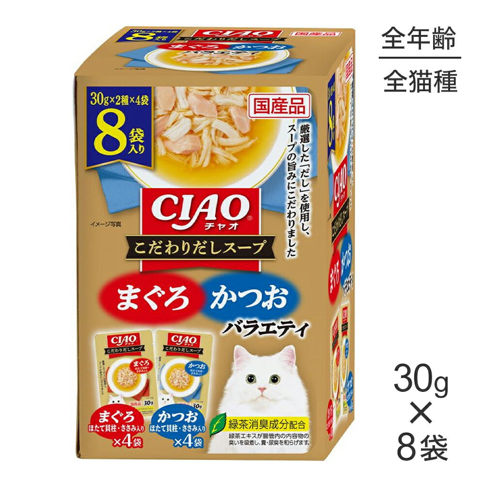 いなば CIAO こだわりだしスープ まぐろ・かつおバラエティ ウェット パウチ 30g×8袋 (猫・キャット)