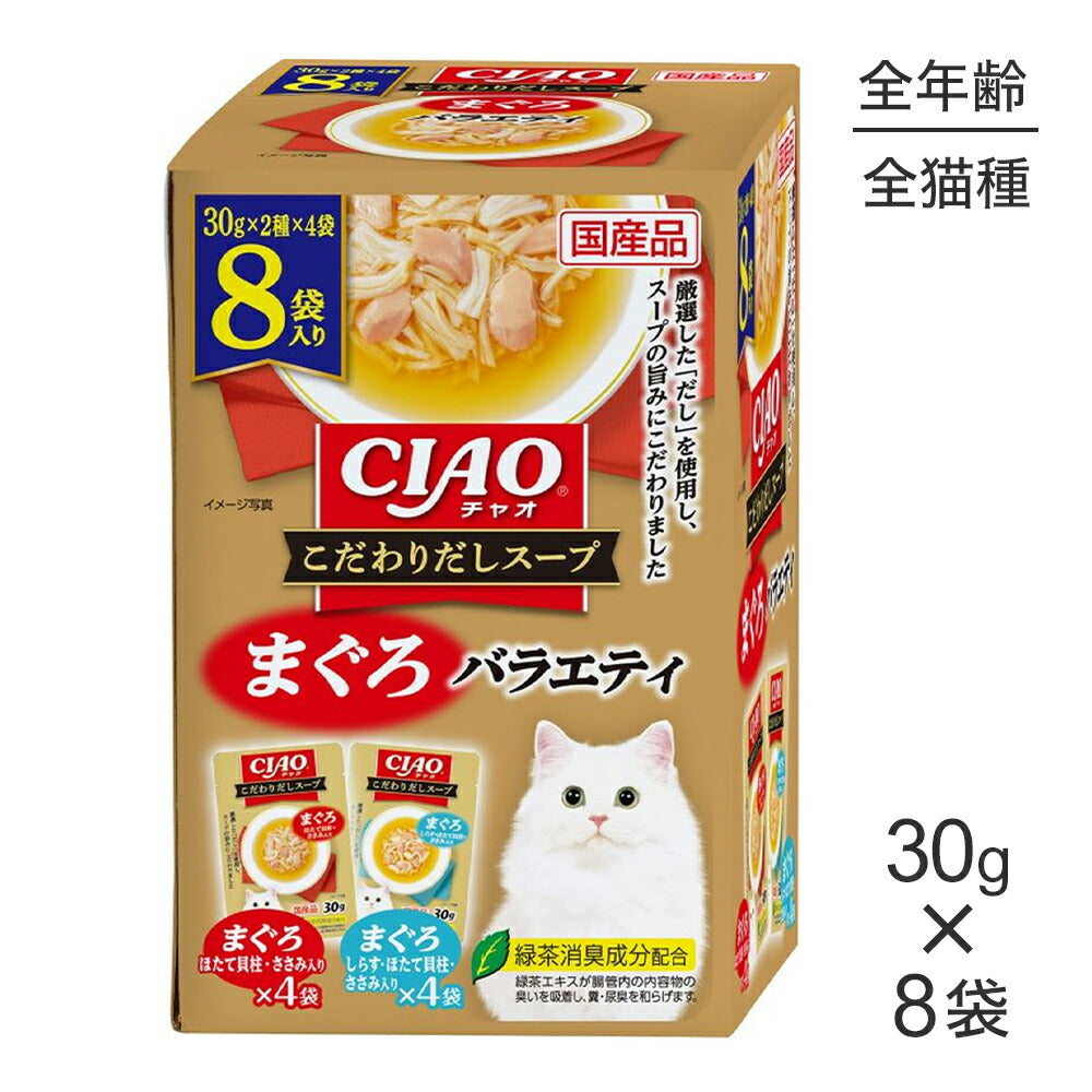 いなば CIAO こだわりだしスープ まぐろバラエティ ウェット パウチ 30g×8袋 (猫・キャット)