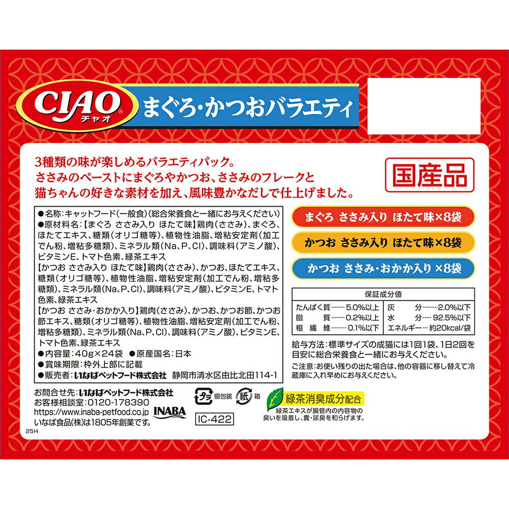 いなば CIAO パウチ まぐろ・かつおバラエティ ウェット 40g×24袋 (猫・キャット)