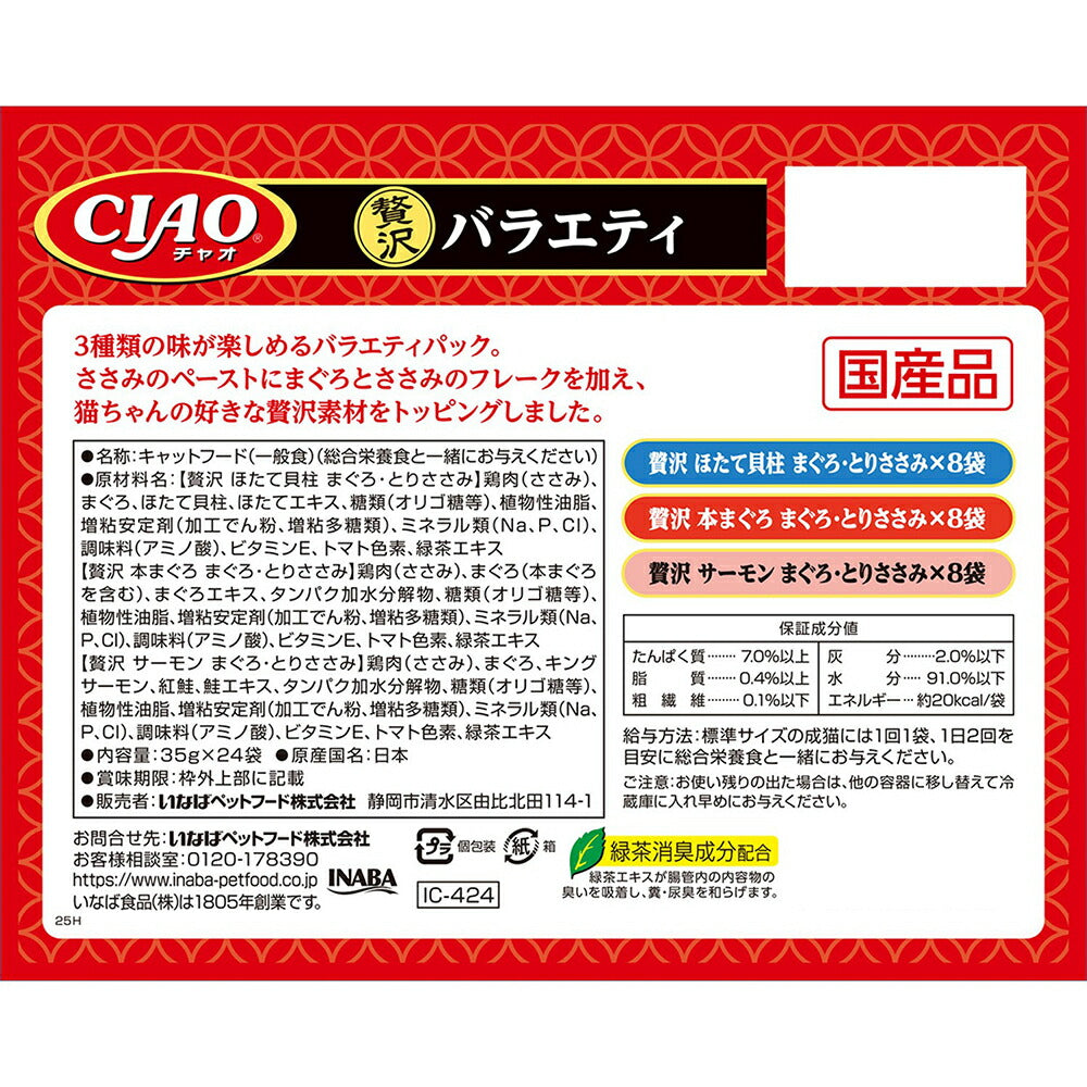 いなば CIAO パウチ 贅沢バラエティ ウェット 35g×24袋 (猫・キャット)