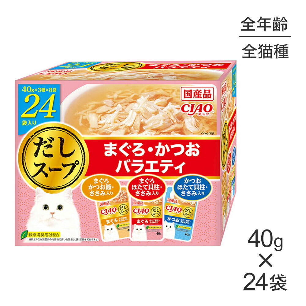 いなば CIAO だしスープ まぐろ・かつおバラエティ ウェット パウチ 40g×24袋 (猫・キャット)