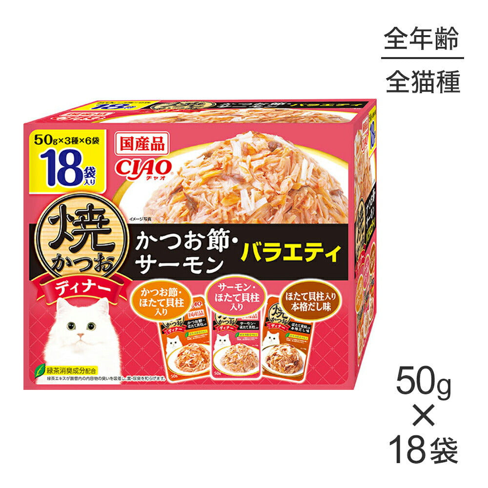 いなば CIAO 焼かつおディナー かつお節・サーモンバラエティ ウェット パウチ 50g×18袋 (猫・キャット)