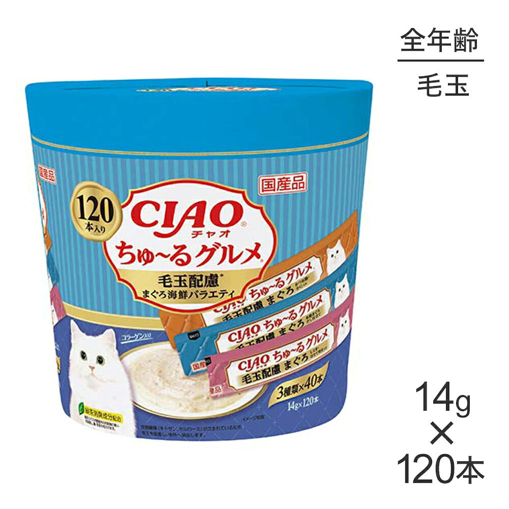 いなば CIAOちゅ~るグルメ 毛玉配慮 まぐろ海鮮バラエティ 14g×120本 (猫・キャット)