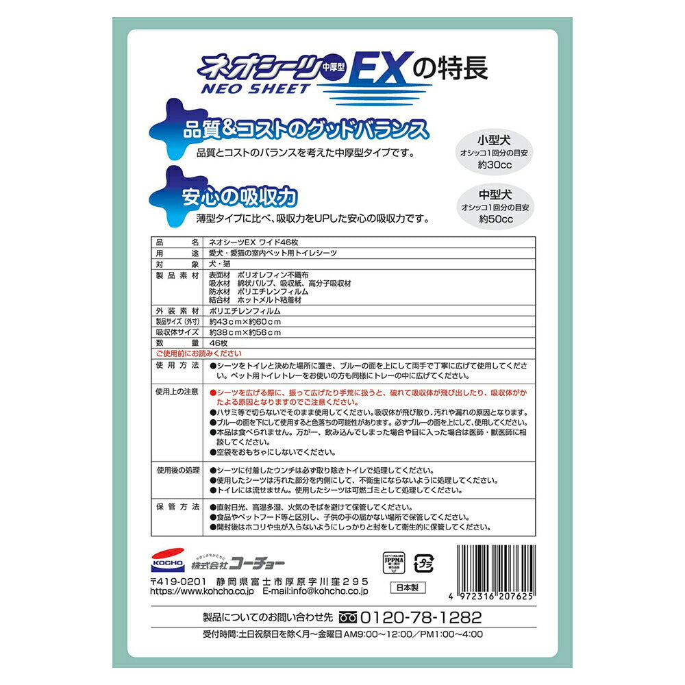 コーチョー ネオシーツ EXワイド 46枚 (犬・ドッグ)