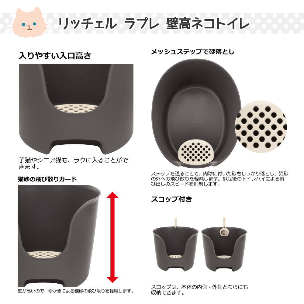 リッチェル ラプレ 壁高ネコトイレ ダークグレー (猫・キャット)