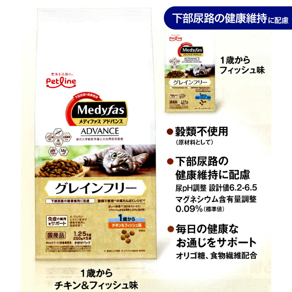 ペットライン メディファスアドバンス グレインフリー 1歳から フィッシュ味 1.25kg (250g×5) (猫・キャット)