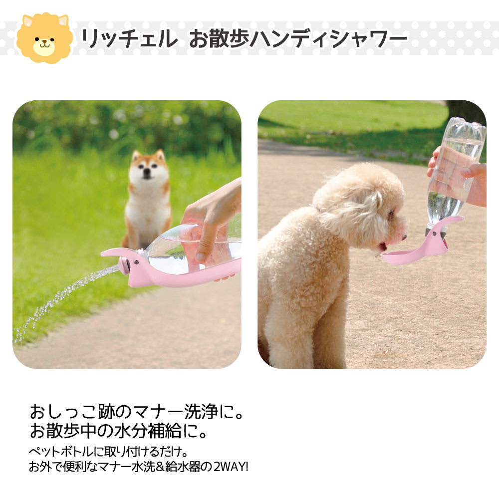 リッチェル お散歩ハンディシャワー S アイボリー (犬・ドッグ)