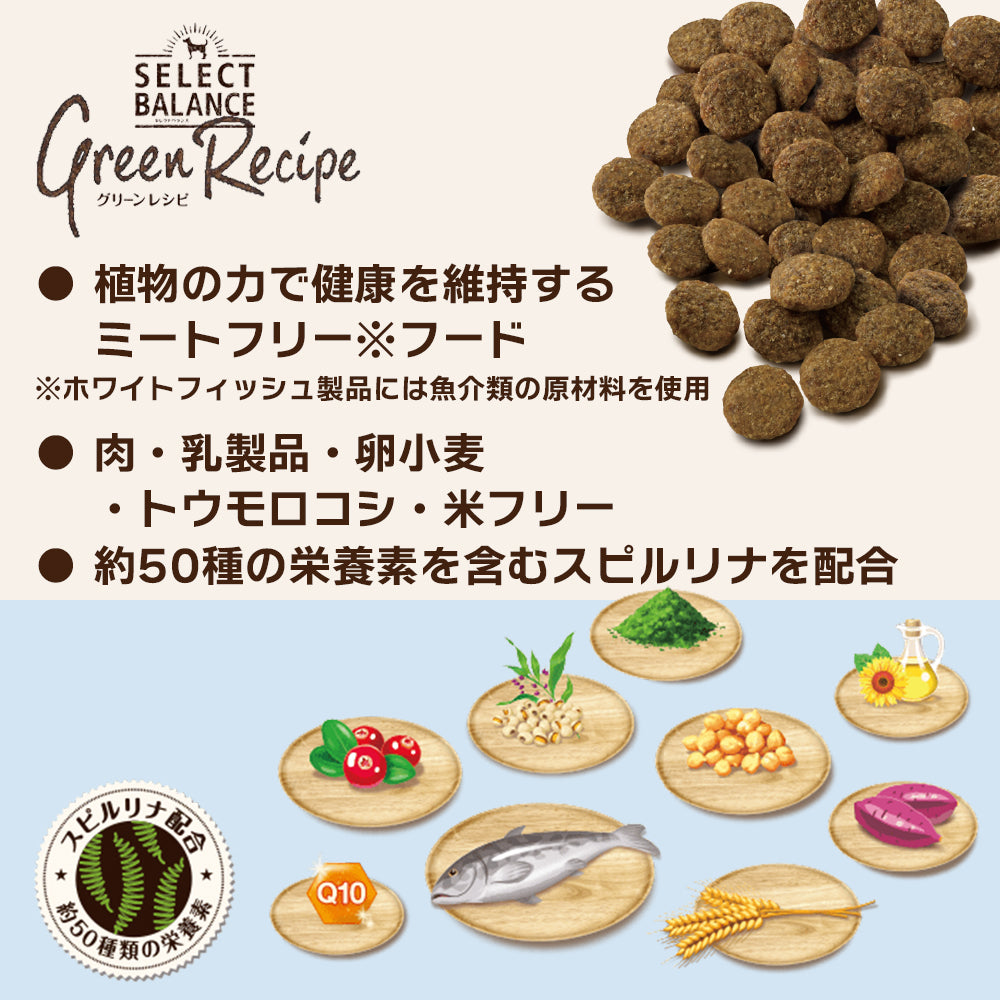 セレクトバランス グリーンレシピ アダルト 1才以上の成犬用 ホワイトフィッシュ 小粒 2.4kg(犬・ドッグ)