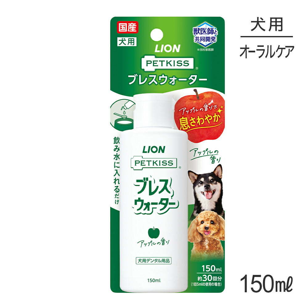 ライオン PETKISS ブレスウォーター アップルの香り 150ml (犬・ドッグ)