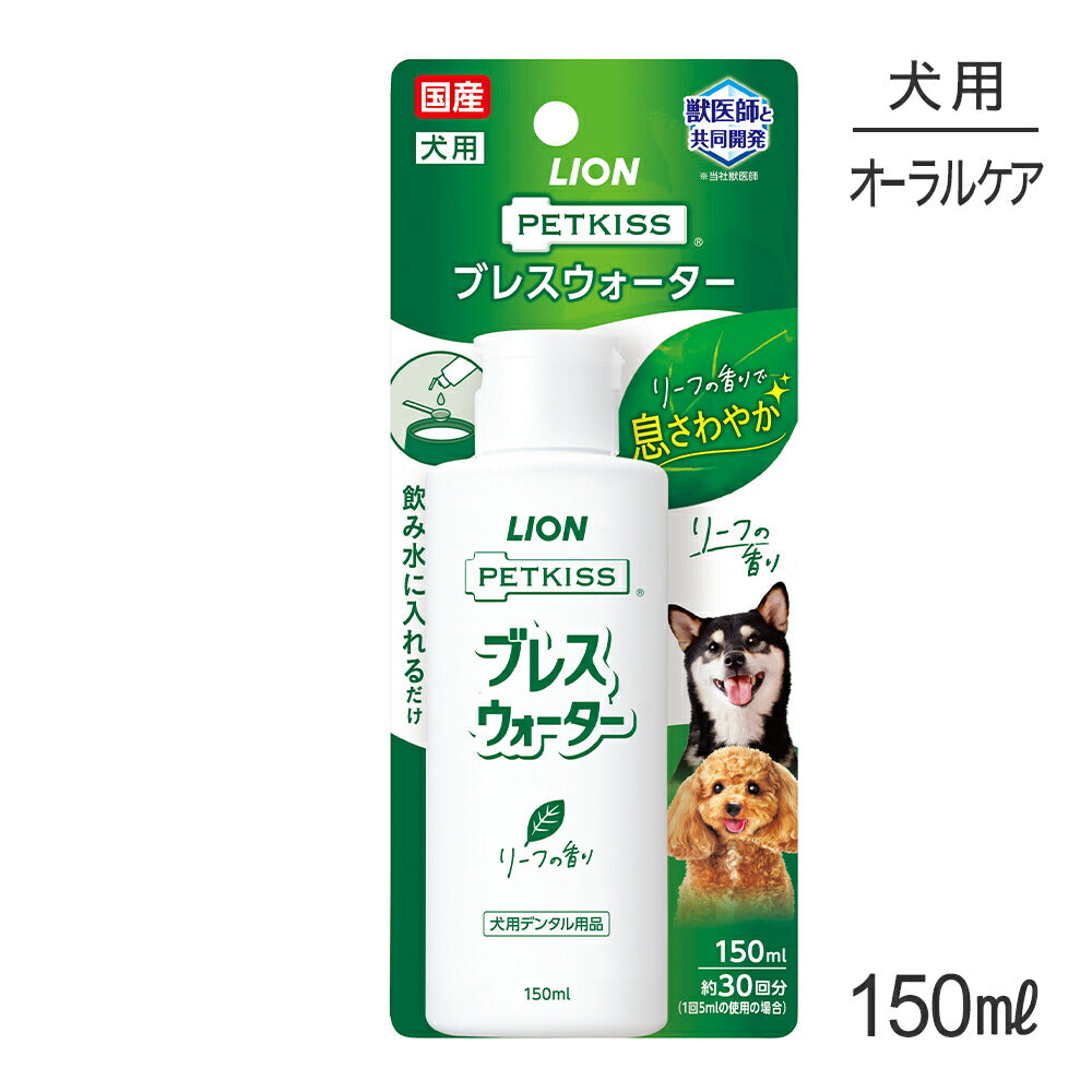 ライオン PETKISS ブレスウォーター リーフの香り 150ml (犬・ドッグ)