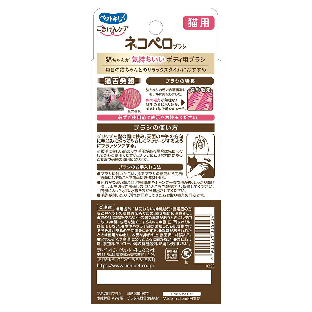 ライオン ペットキレイ ごきげんケア ネコペロブラシ (猫・キャット)