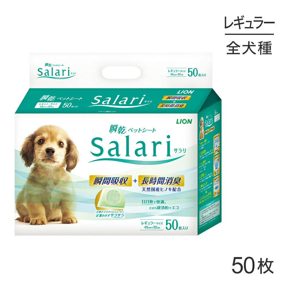 ライオン 瞬乾ペットシート SaLari (サラリ)レギュラー50枚 (犬・ドッグ)