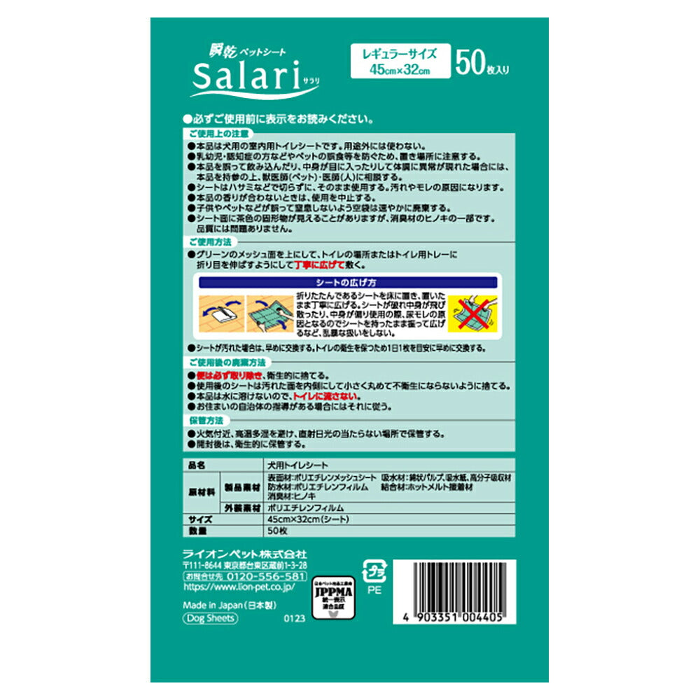 ライオン 瞬乾ペットシート SaLari (サラリ)レギュラー50枚 (犬・ドッグ)