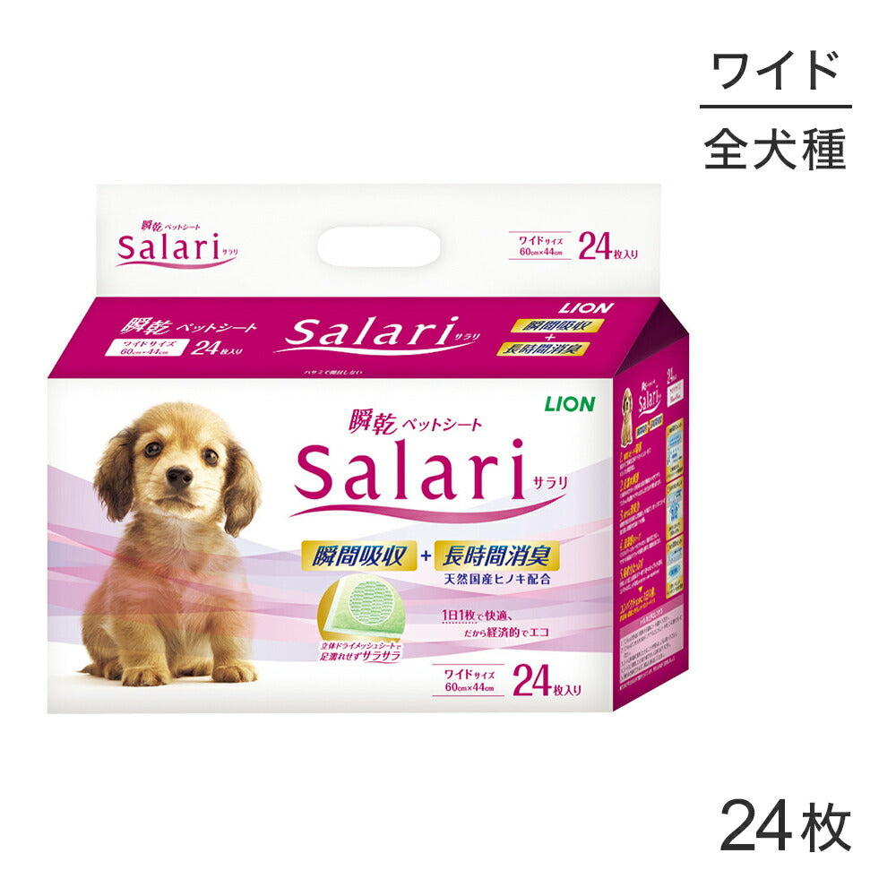 ライオン 瞬乾ペットシート SaLari (サラリ)ワイド24枚 (犬・ドッグ)