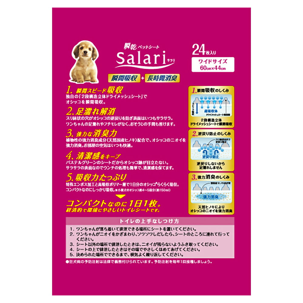 ライオン 瞬乾ペットシート SaLari (サラリ)ワイド24枚 (犬・ドッグ)