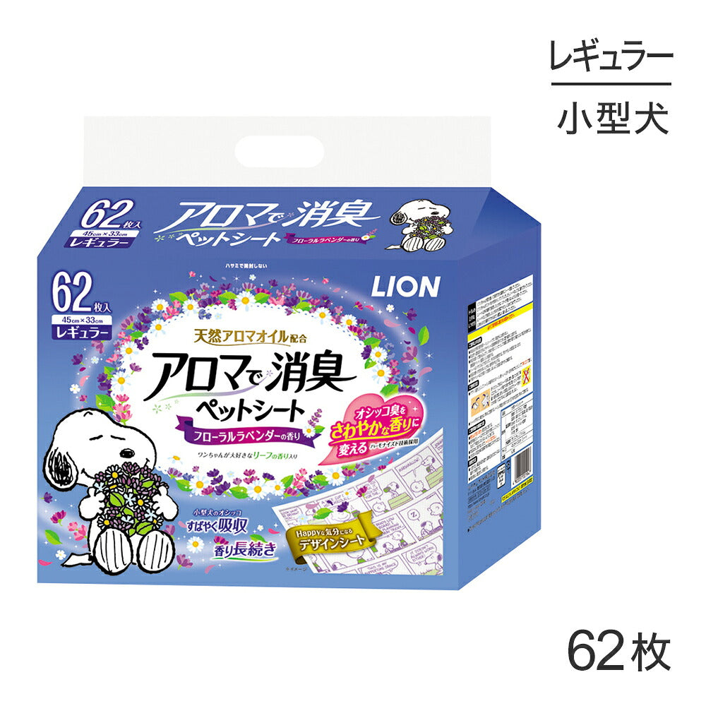 ライオン アロマで消臭ペットシート レギュラー 62枚 (犬・ドッグ)