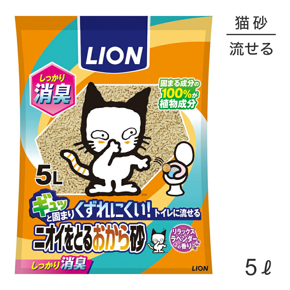 ライオン ニオイをとるおから砂 5L (猫・キャット)