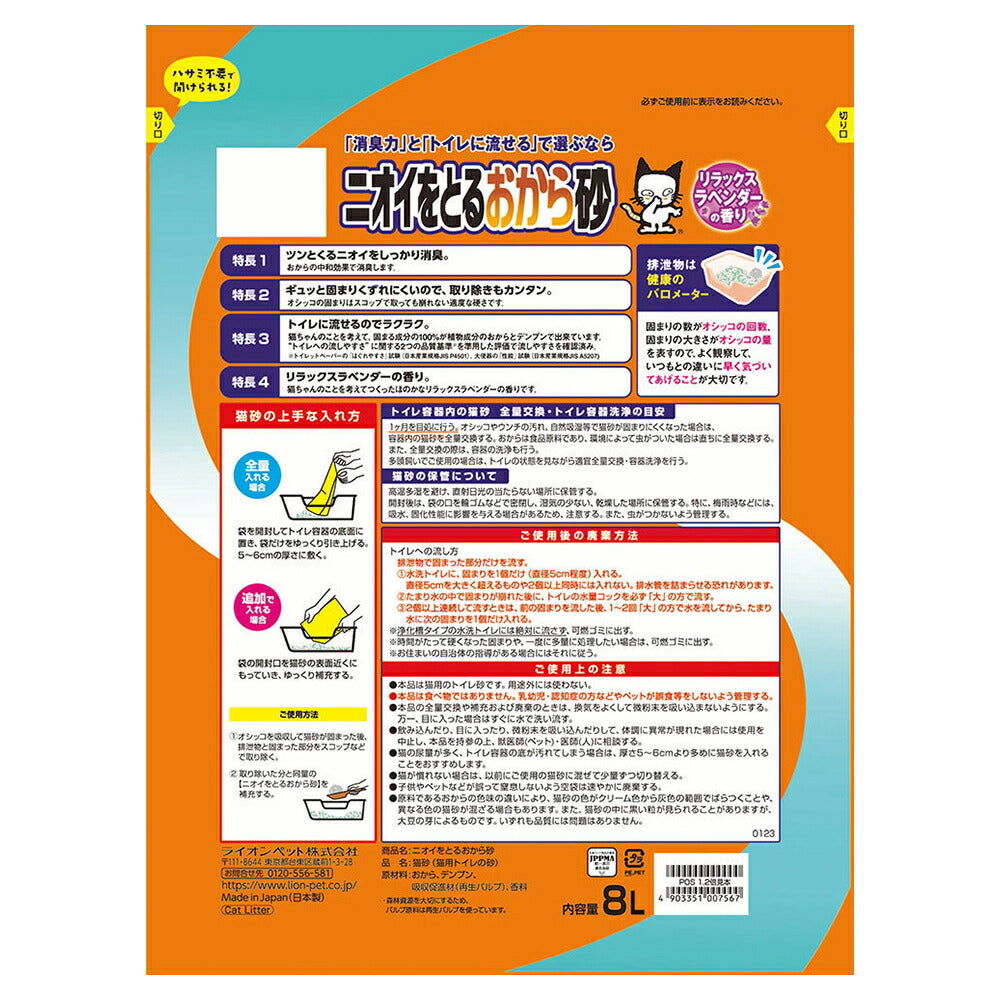 ライオン ニオイをとるおから砂 5L (猫・キャット)