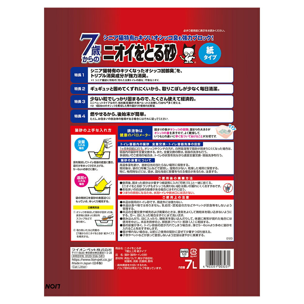 ライオン ニオイをとる砂 7歳以上用 紙タイプ 7L (猫・キャット)