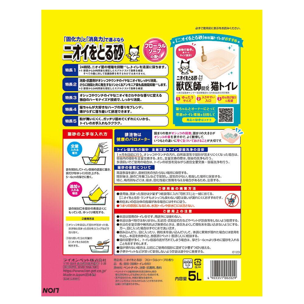 ライオン ニオイをとる砂 フローラルソープの香り 5L (猫・キャット)