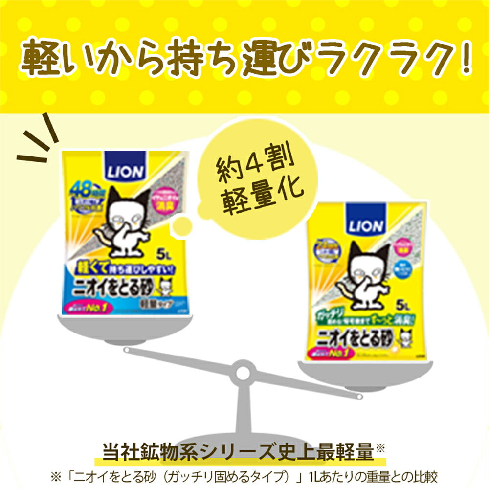 ライオン ニオイをとる砂 軽量タイプ 5L (猫・キャット)