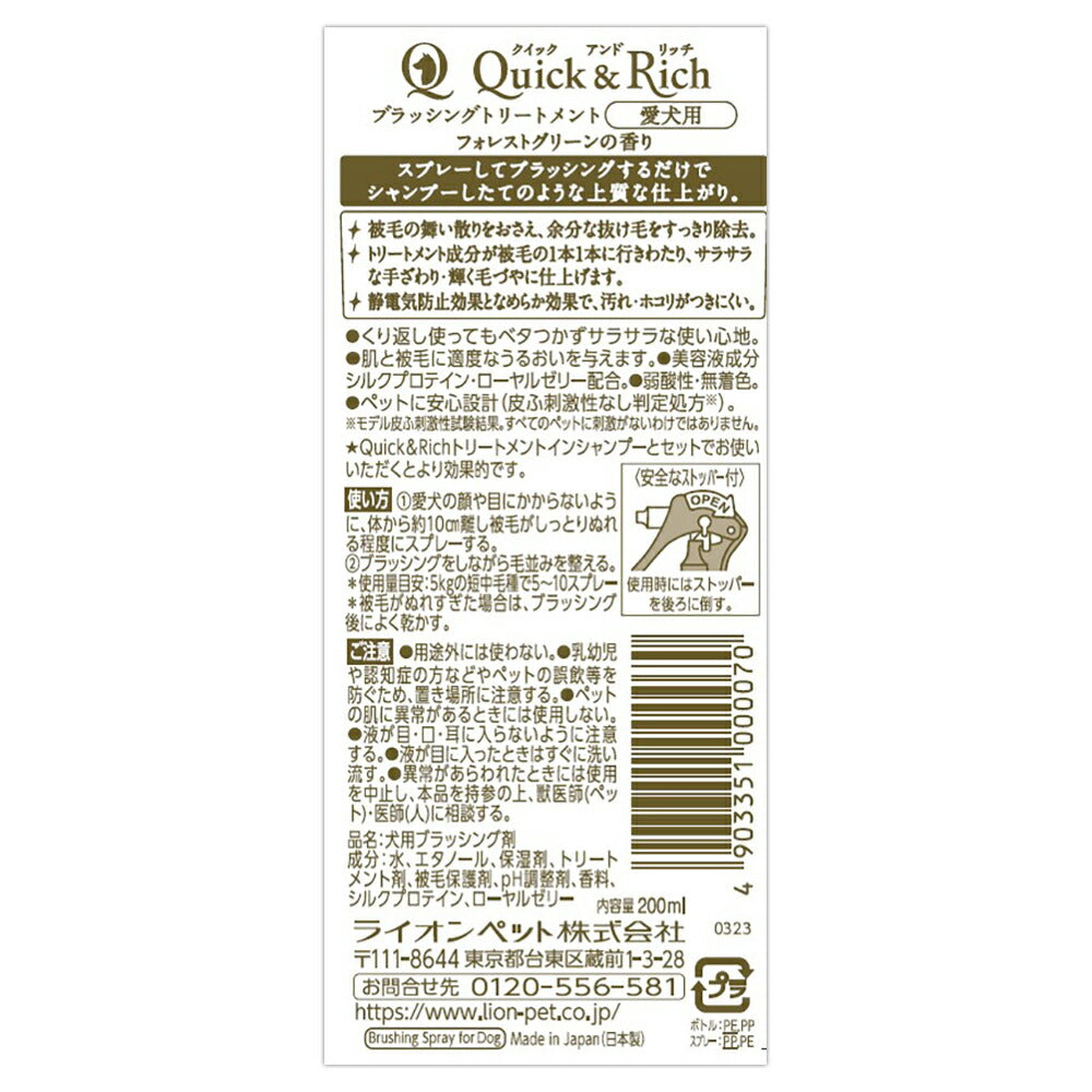 ライオン Quick & Rich ブラッシングトリートメント 愛犬用 フォレストグリーン 200ml (犬・ドッグ)