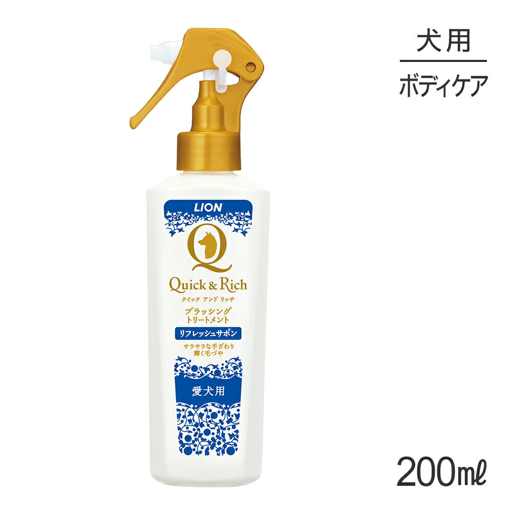 ライオン Quick & Rich ブラッシングトリートメント 愛犬用 リフレッシュサボン 200ml (犬・ドッグ)
