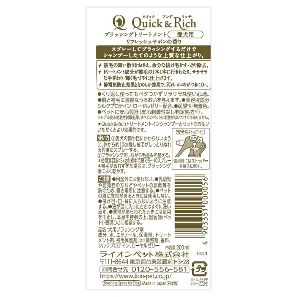 ライオン Quick & Rich ブラッシングトリートメント 愛犬用 リフレッシュサボン 200ml (犬・ドッグ)