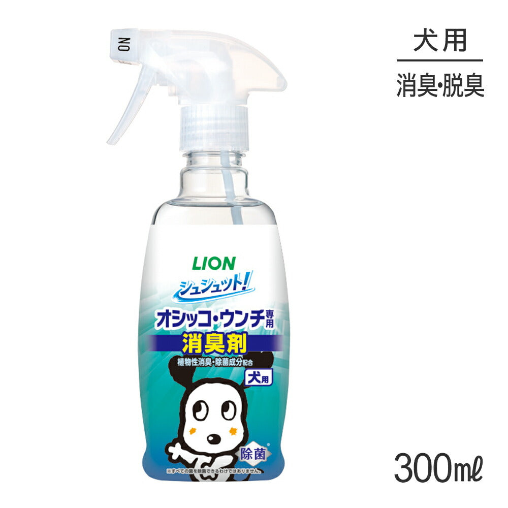 ライオン シュシュット! オシッコ・ウンチ専用 消臭剤 犬用 300ml (犬・ドッグ)