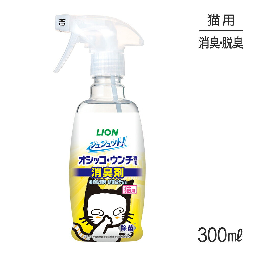 ライオン シュシュット! オシッコ・ウンチ専用 消臭剤 猫用 300ml (猫・キャット)