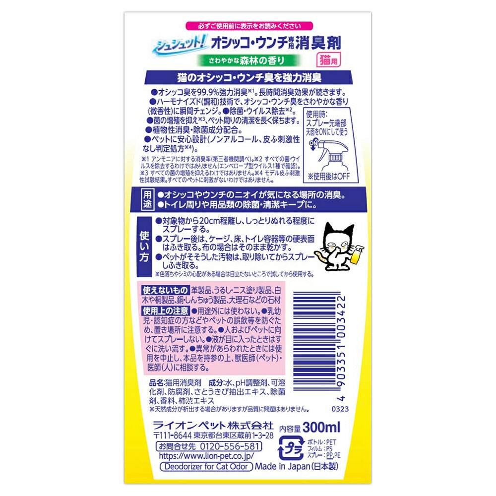 ライオン シュシュット! オシッコ・ウンチ専用 消臭剤 猫用 300ml (猫・キャット)