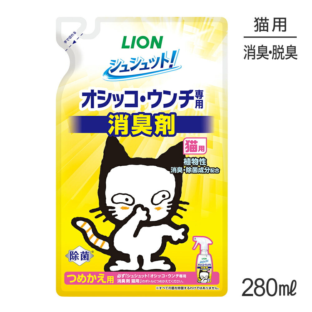ライオン シュシュット! オシッコ・ウンチ専用 消臭剤 猫用 つめかえ用 280ml (猫・キャット)