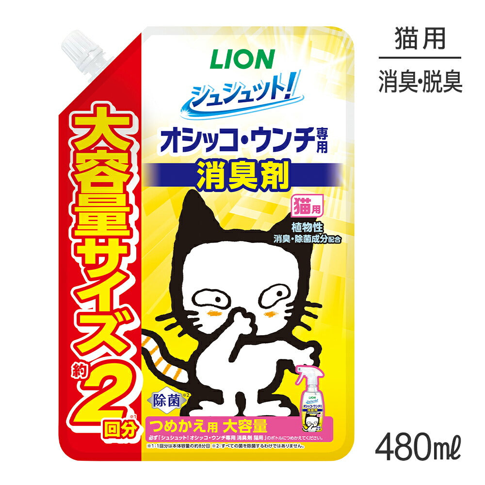 ライオン シュシュット! オシッコ・ウンチ専用 消臭剤 猫用 つめかえ用 大容量 480ml (猫・キャット)