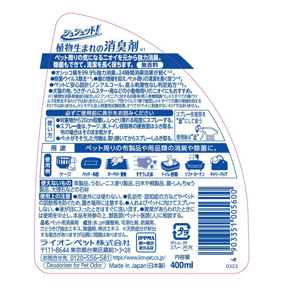 ライオン シュシュット! 植物生まれの消臭剤 無香料 400ml (犬猫兼用)