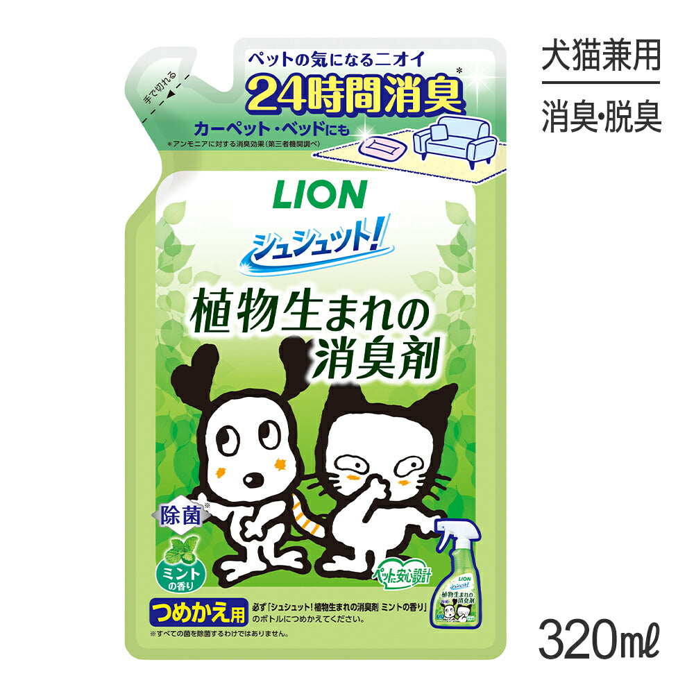 ライオン シュシュット! 植物生まれの消臭剤 ミントの香り つめかえ用 320ml (犬猫兼用)