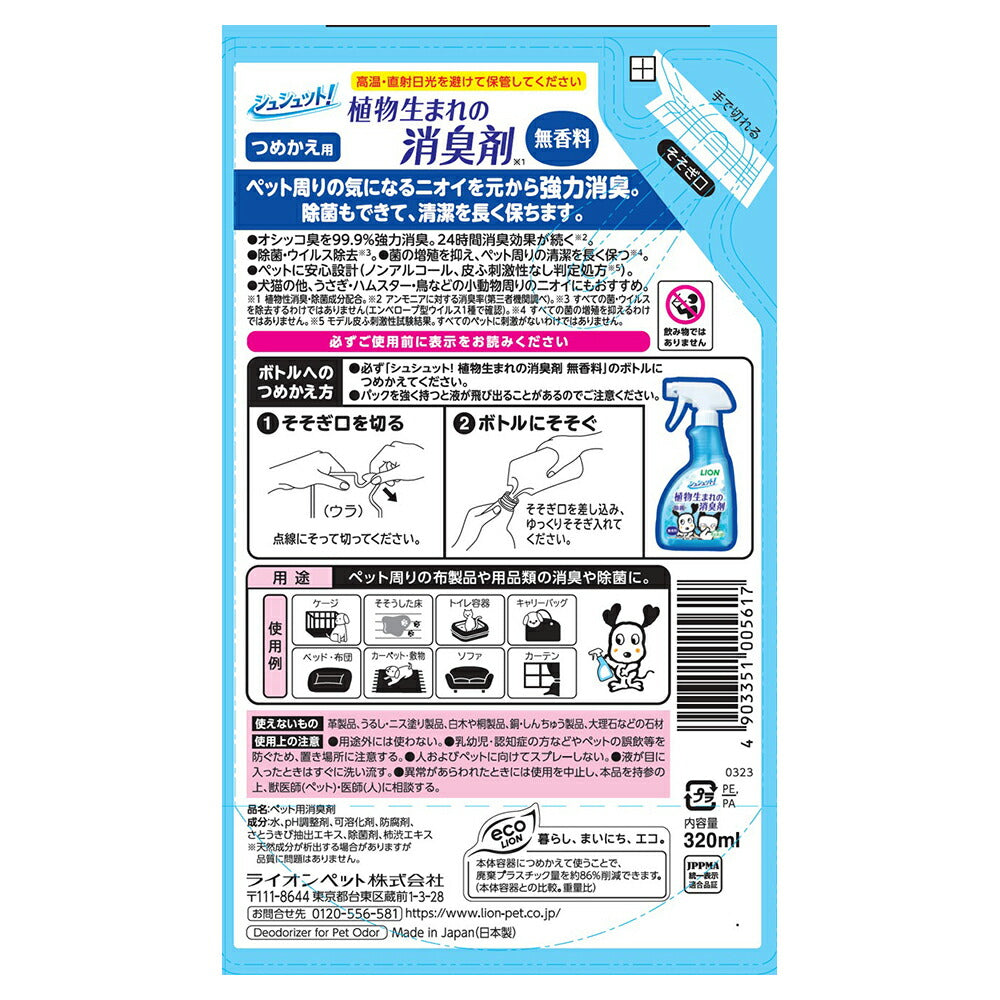 ライオン シュシュット! 植物生まれの消臭剤 無香料 つめかえ用 320ml (犬猫兼用)