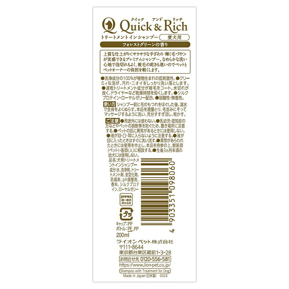 ライオン Quick & Rich トリートメントインシャンプー 愛犬用 フォレストグリーン 200ml (犬・ドッグ)