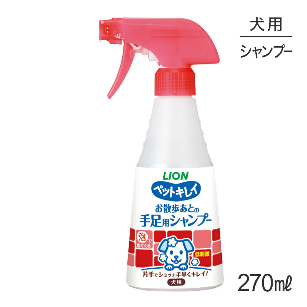 ライオン ペットキレイ お散歩あとの手足用シャンプー 愛犬用 270ml (犬・ドッグ)