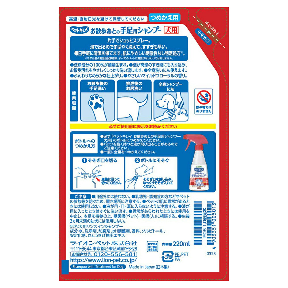 ライオン ペットキレイ お散歩あとの手足用シャンプー 愛犬用 つめかえ用 220ml (犬・ドッグ)
