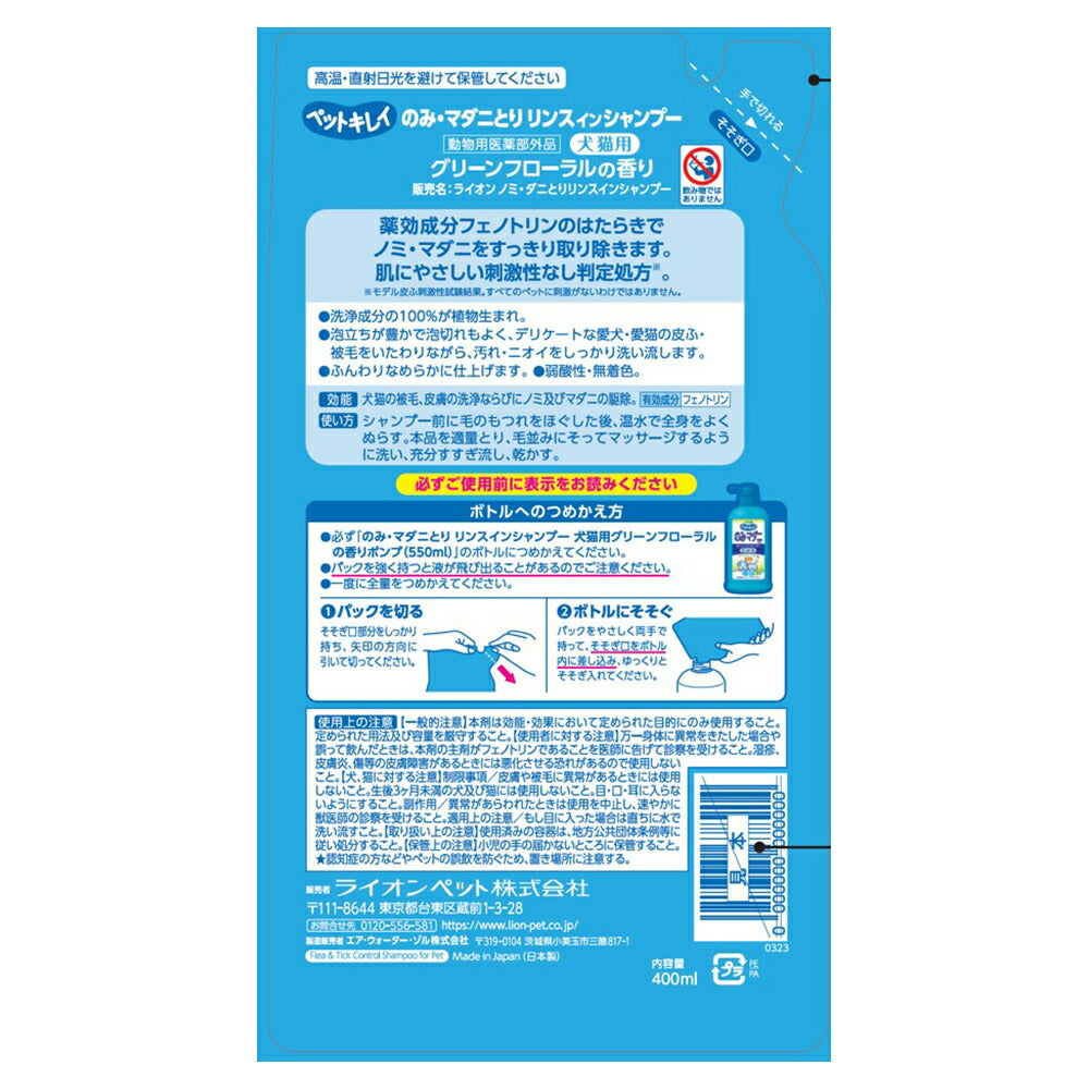 ライオン ペットキレイ のみとりリンスインシャンプー愛犬・愛猫用 グリーンフローラルの香り つめかえ用 400ml (犬猫兼用)