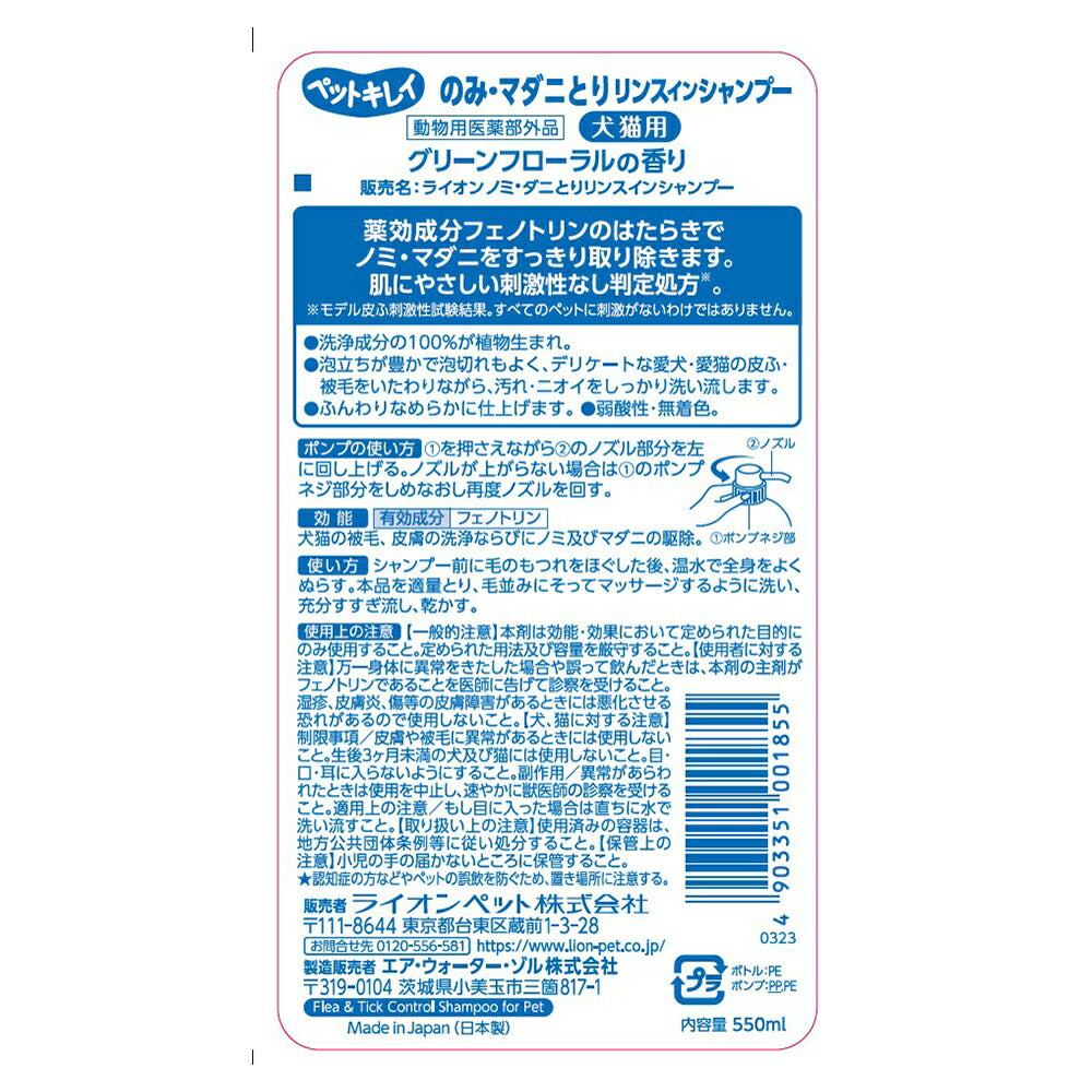 ライオン ペットキレイ のみとりリンスインシャンプー愛犬・愛猫用 グリーンフローラルの香り ポンプ 550ml (犬猫兼用)