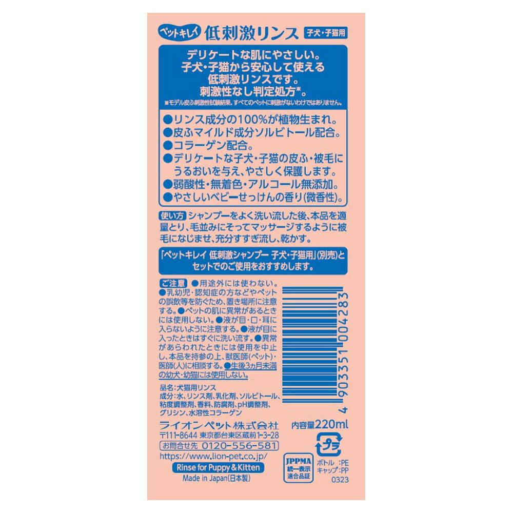 ライオン ペットキレイ 低刺激リンス 子犬・子猫用 220ml (犬猫兼用)